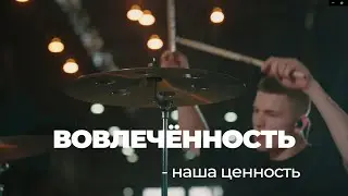 ЦЕННОСТИ УРАЛХИММАША — ВОВЛЕЧЕННОСТЬ