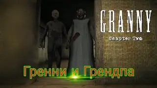 Гренни и Грендпа - Granny: Chapter Two