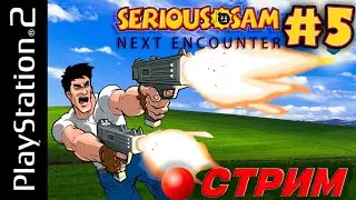 Стрим Serious Sam next encounter PS2 версия (Часть 5)