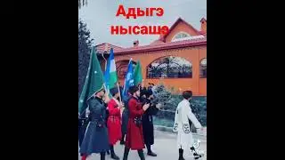 Нысашэ док1уэ/circassian/адыгэ/Фызышэ