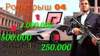 Розыгрыш на три призовых места😧/Участвуйте😎/Radmir RP/04❤️