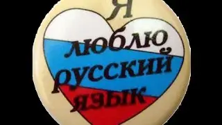Тайны русского языка. Разъяснение слов. Секрет Руси.