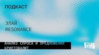 Элай Resonance. Стратегии, сигналы, грааль coming soon, война с ТА
