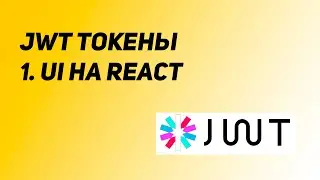 Авторизация на JWT токенах. Урок 1: UI на React