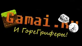 ГореГриферы#1 Учитель!