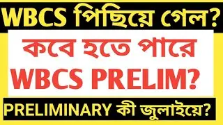 WBCS PRELIMINARY POSTPONED /WBCS 2021/WBCS MAINS POSTPONED/WBCS 2021 POSTPONED/WBCS MAINS EXAM 2021/