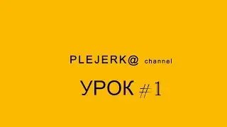 Первые шаги в Photoshop CS 6  Урок №1