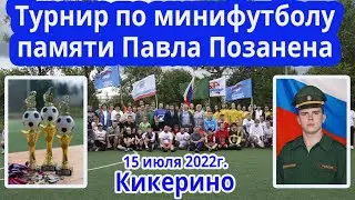 Турнир по минифутболу памяти Павла Позанена.