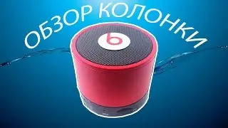 Обзор колонки от Monster Beats‎