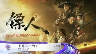 [Promo] Celestial Movies • BLADES OF THE GUARDIANS