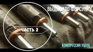 Выдавило форсунку. Часть 2