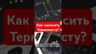 КАК НАНОСИТЬ ТЕРМОПАСТУ