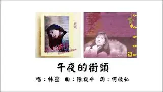 【林灵 Lin Ling】午夜的街头 国语（1991）