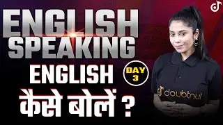 How to Speak English Fluently and Confidently✅English कैसे बोले ? English Speaking Day - 3