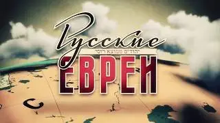 Русские евреи. Фильм третий. После 1948 года (2017) - Русский трейлер [HD]