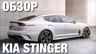 KIA STINGER ОБЗОР | Авто Тест Драйв