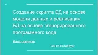 6.2.Создание скрипта БД на основе модели данных и физическая реализация БД на его основе
