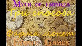 🔥Myth of empires.Гайд.Три способа фарма медных монет.🔥