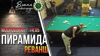 Московская пирамида | Реванш 14.05