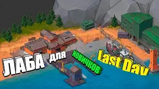 Лаборатория для новичков / Last Day