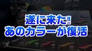 Finally, that color is back in the new Egi fishing products! Fishing Show Osaka 2025. This year's...