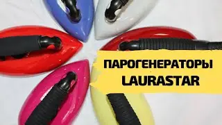 Парогенераторы LAURASTAR