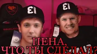 ПЕНА, ЧТО ТЫ СДЕЛАЛ (ТРЭК ГЛАДА ВАЛАКАСА) (DEMO)