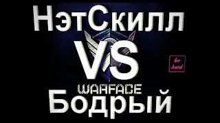Warface | НэтСкилл vs Бодрый [Бодрое кв с бодрым кланом]