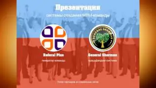 Презентация Проектов Referal Plus и General Sherman