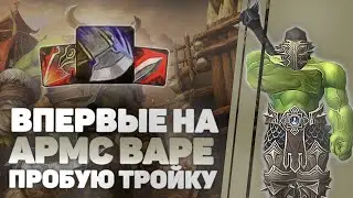 4 день на безумном Варе / Арена 3x3 / WOW Shadowlands 9.1.5
