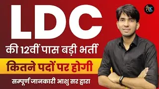 Rajasthan LDC Vacancy 2023 | Rajasthan Ldc Syllabus 2023 |  RSSMB LDC Bharti 2023 | By Ashu Sir