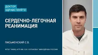 Доктор, здравствуйте: Письменский С.В.