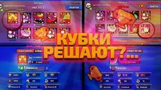 РЕАЛЬНО ЛИ ОБЩИЕ КУБКИ СООТВЕТСТВУЮТ СКИЛУ? КУБКИ В БРАВЛ СТАРС РЕШАЮТ?