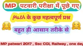MP पटवारी 2017 ||के परिक्षा मे पूछे गये Math के कुछ महत्वपूर्ण Question||बहुत ही आसान तरीके से हल |
