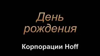 Корпоратив для компании Хофф в Самаре.