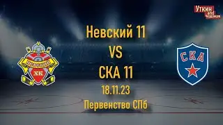 Невский 11 - СКА 11, 18.11.23, Первенство СПб