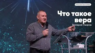 Воскресная проповедь — Валерий Уваров — 17.12.2023