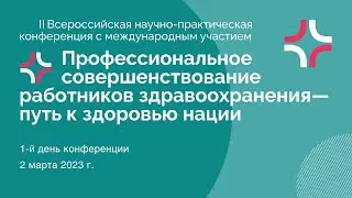 II Всероссийская научно-практическая конференция 2 марта 2023 г.