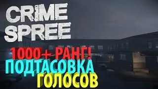Payday 2 || Crime Spree #7 || Подтасовка голосов 1000+ РАНГ! +мини открытие сейфов