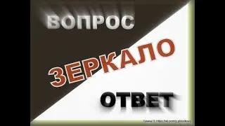17.10.20 Зеркалом не пользуемся, что делать с ним? Рубрика ВОПРОС-ОТВЕТ