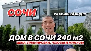 Дом в Сочи 240 м2 с красивым видом!