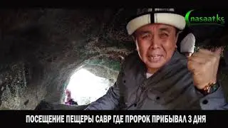 ПОСЕЩЕНИЕ ПЕЩЕРЫ САВР. Шейх Абдишукур Нарматов.