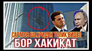 Мана Уша Ракета Хужимларига учраган САРАТОВ Шахри.