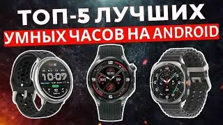 ТОП-5: Лучшие умные часы на android 2025