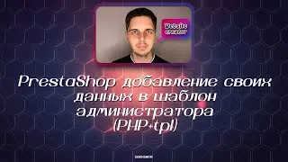 PrestaShop добавление своих данных в шаблон администратора (PHP+tpl)