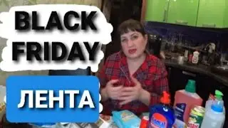 VLOG покупки скидки 50% в Ленте ЧЁРНАЯ ПЯТНИЦА /Black Friday/обзор