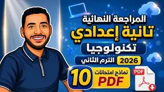 المراجعة النهائية تكنولوجيا تانية إعدادي ترم تاني 2026 | 10 نماذج امتحانات لن يخرج عنها الامتحان 🔥