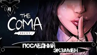 「Худший экзамен」| Almastiel | #1