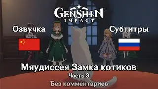✳️ Genshin Impact - Мяудиссея Замка котиков 3 часть (Люмин)