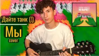 Дайте танк (!) - Мы (acoustic cover)